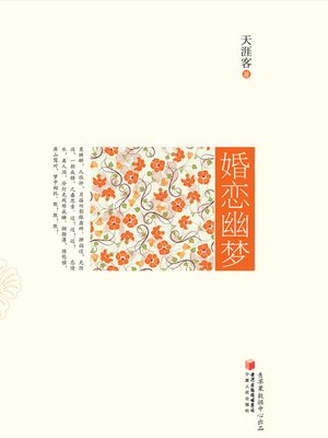 cover image of 婚恋幽梦